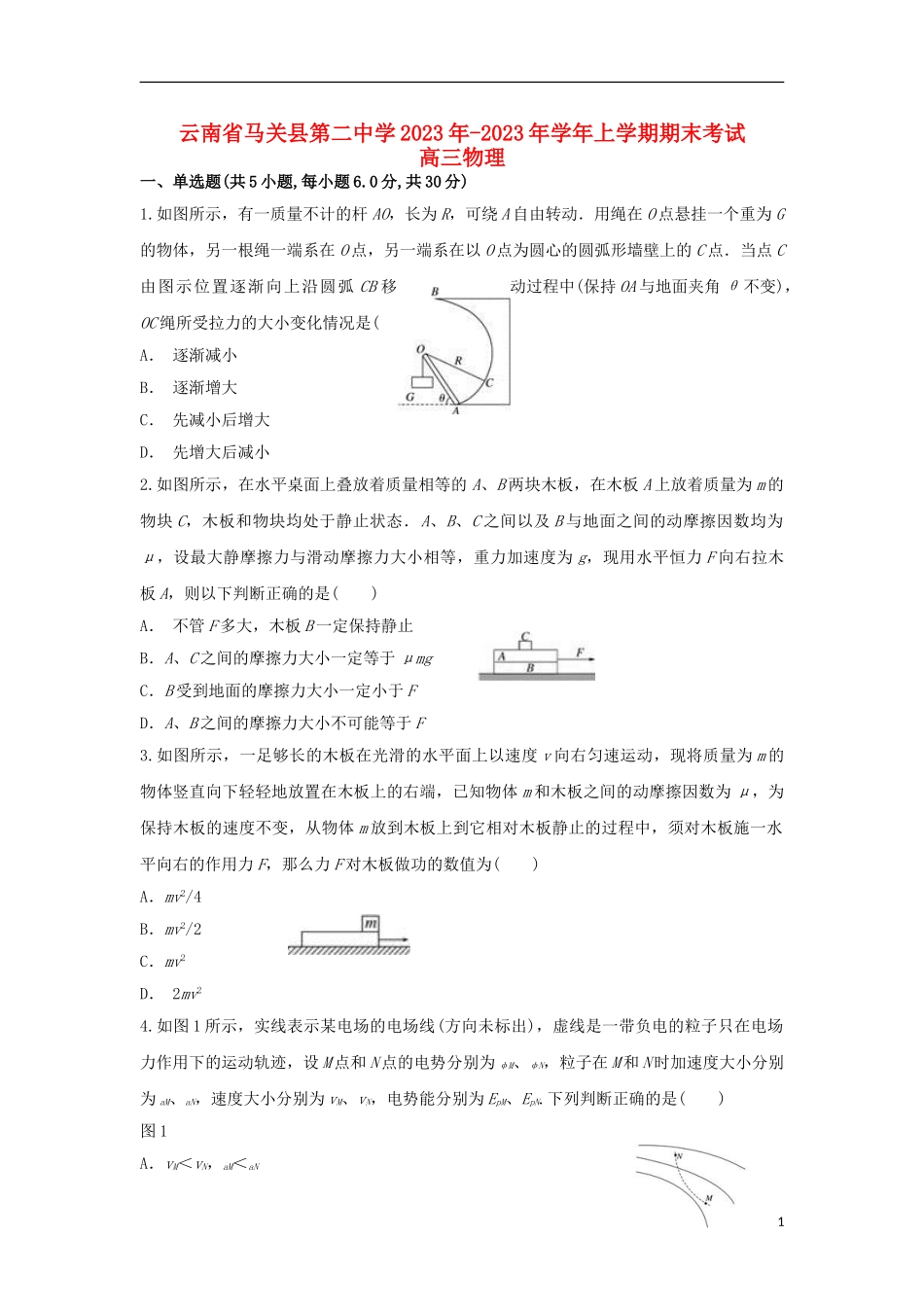 云南省马关县第二中学2023学年高三物理上学期期末考试试题.doc_第1页