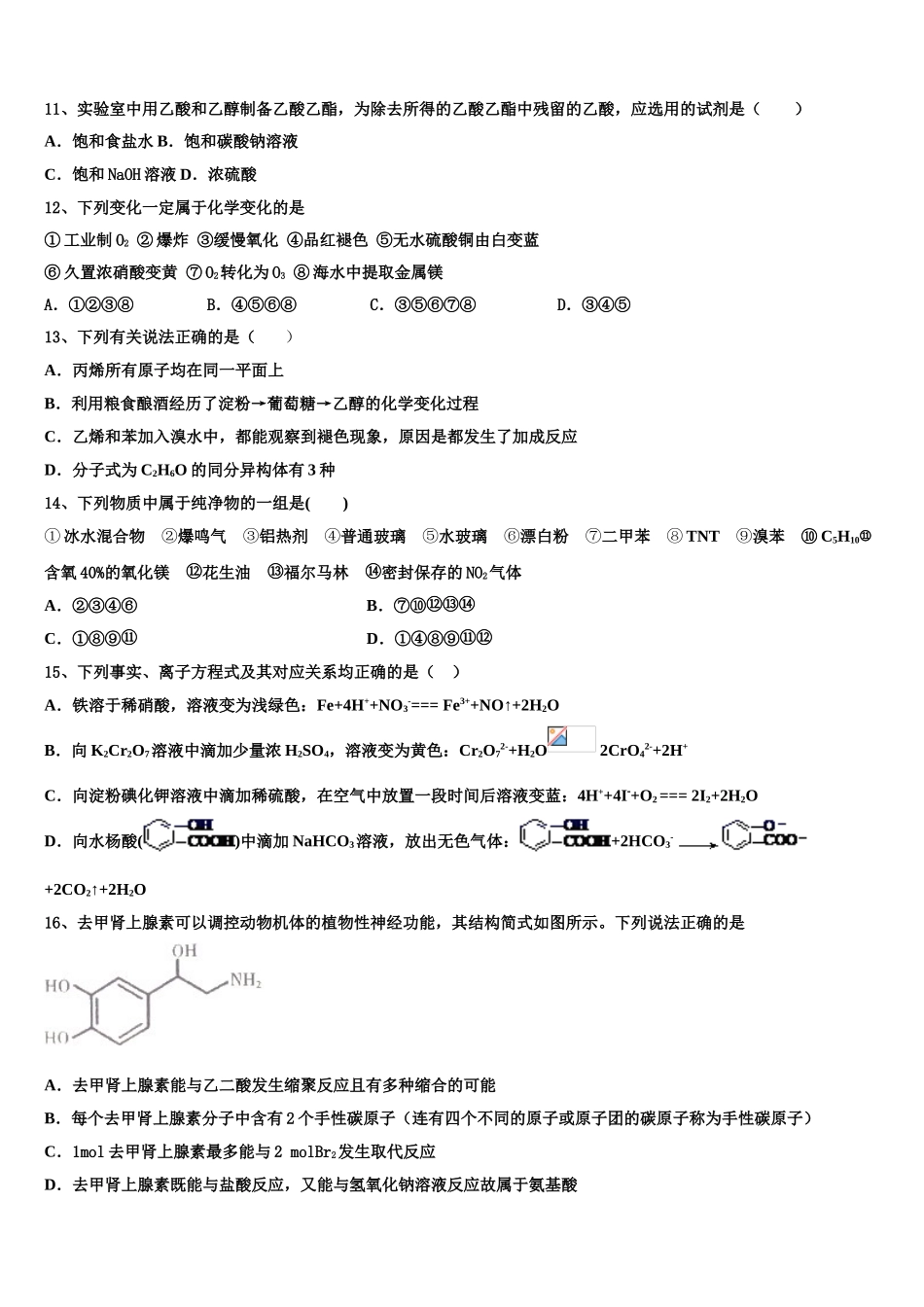 喀什第二中学2023学年化学高二下期末统考模拟试题（含解析）.doc_第3页