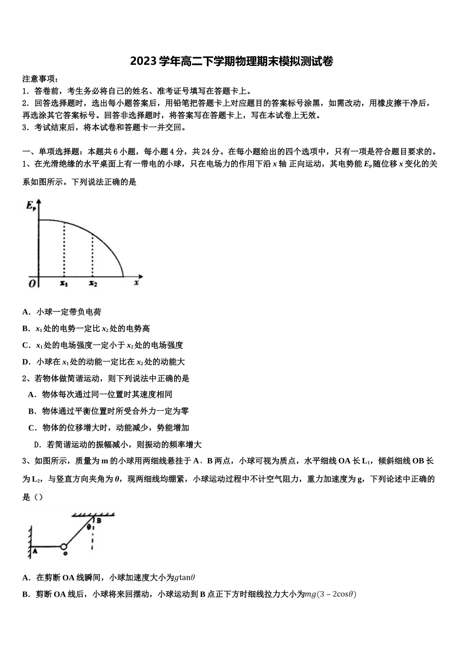 2023届黑龙江省绥化七中物理高二下期末经典试题（含解析）.doc_第1页
