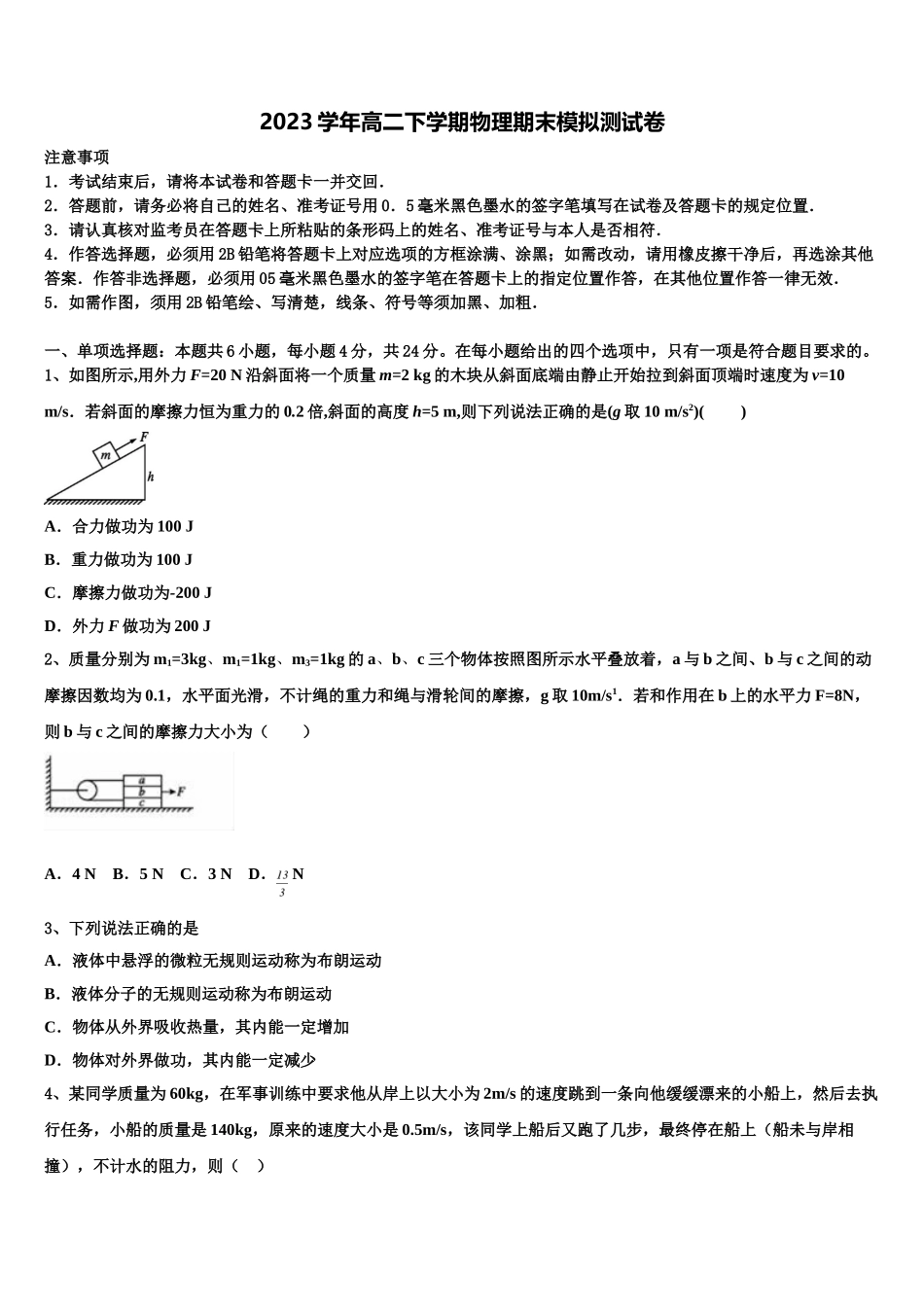 内蒙古呼和浩特市第六中学2023学年物理高二第二学期期末综合测试试题（含解析）.doc_第1页