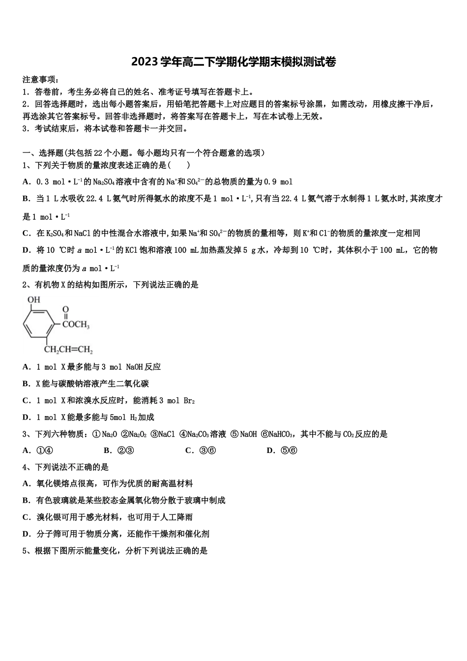 吉林省白山市抚松县六中2023学年化学高二第二学期期末复习检测模拟试题（含解析）.doc_第1页
