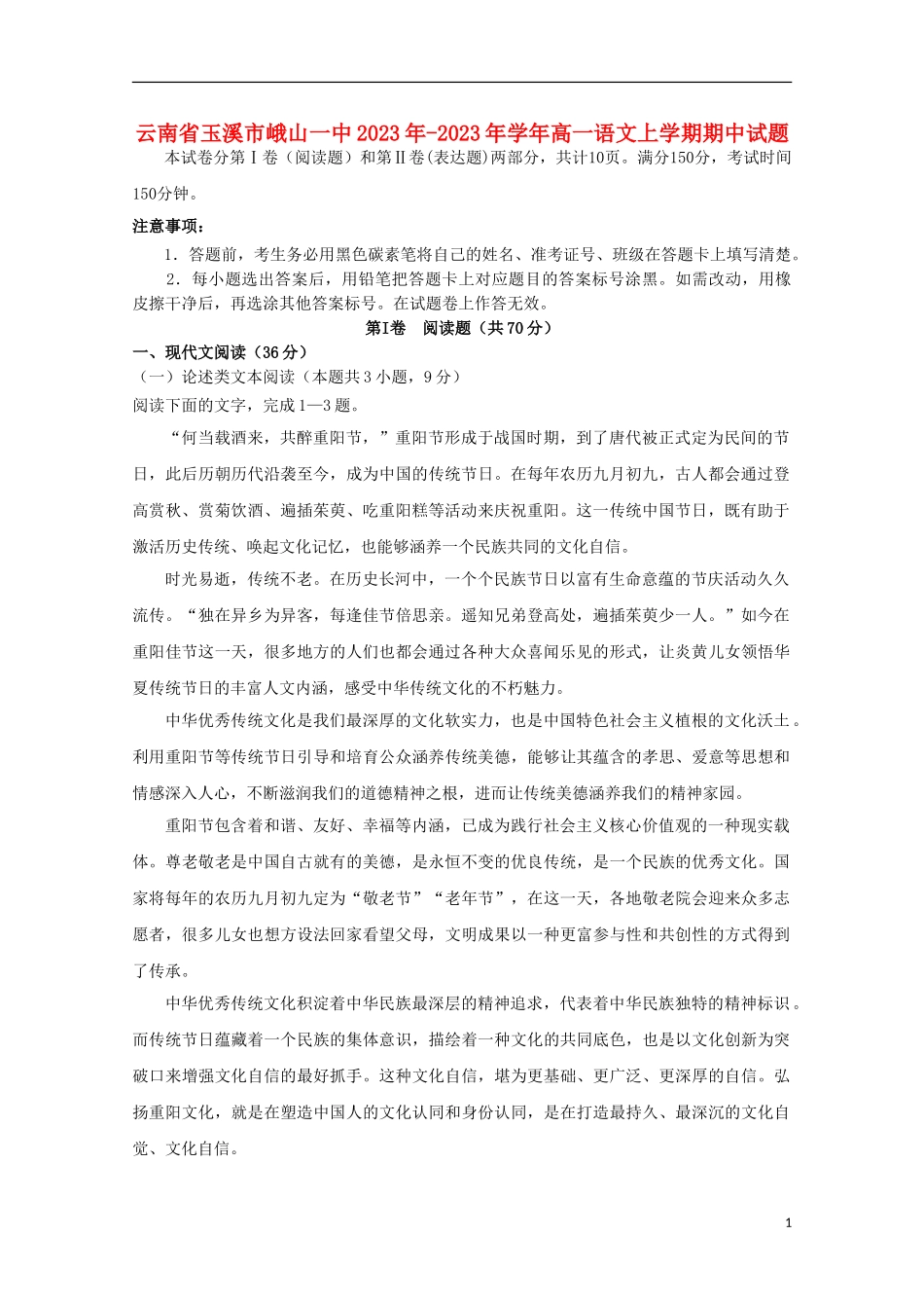 云南省玉溪市峨山一中2023学年高一语文上学期期中试题.doc_第1页