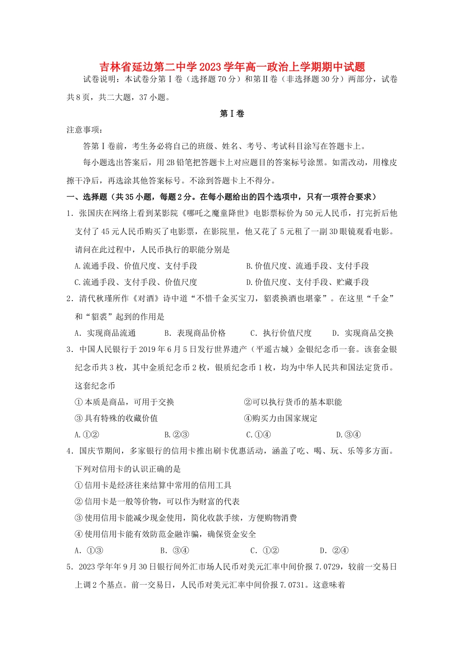 吉林省延边第二中学2023学年高一政治上学期期中试题.doc_第1页