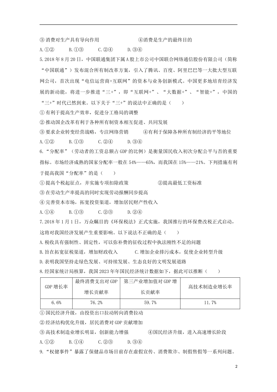 内蒙古翁牛特旗乌丹第一中学2023学年高二政治上学期期初考试试题无答案.doc_第2页