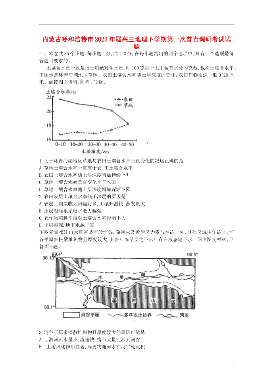 内蒙古呼和浩特市2023学年高三地理下学期第一次普查调研考试试题.doc_第1页