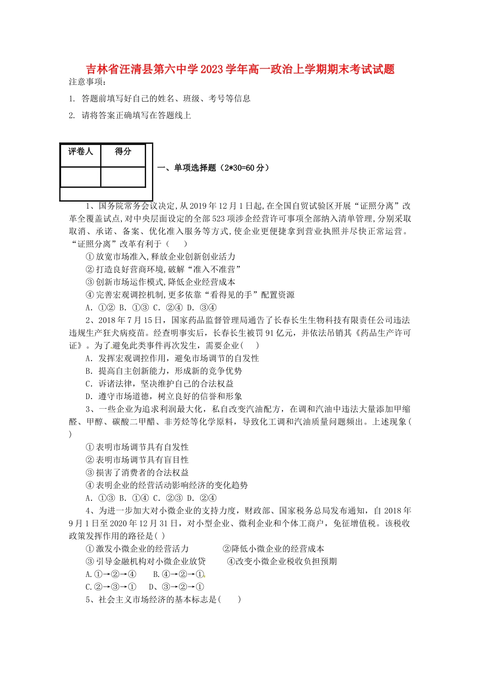 吉林省汪清县第六中学2023学年高一政治上学期期末考试试题.doc_第1页