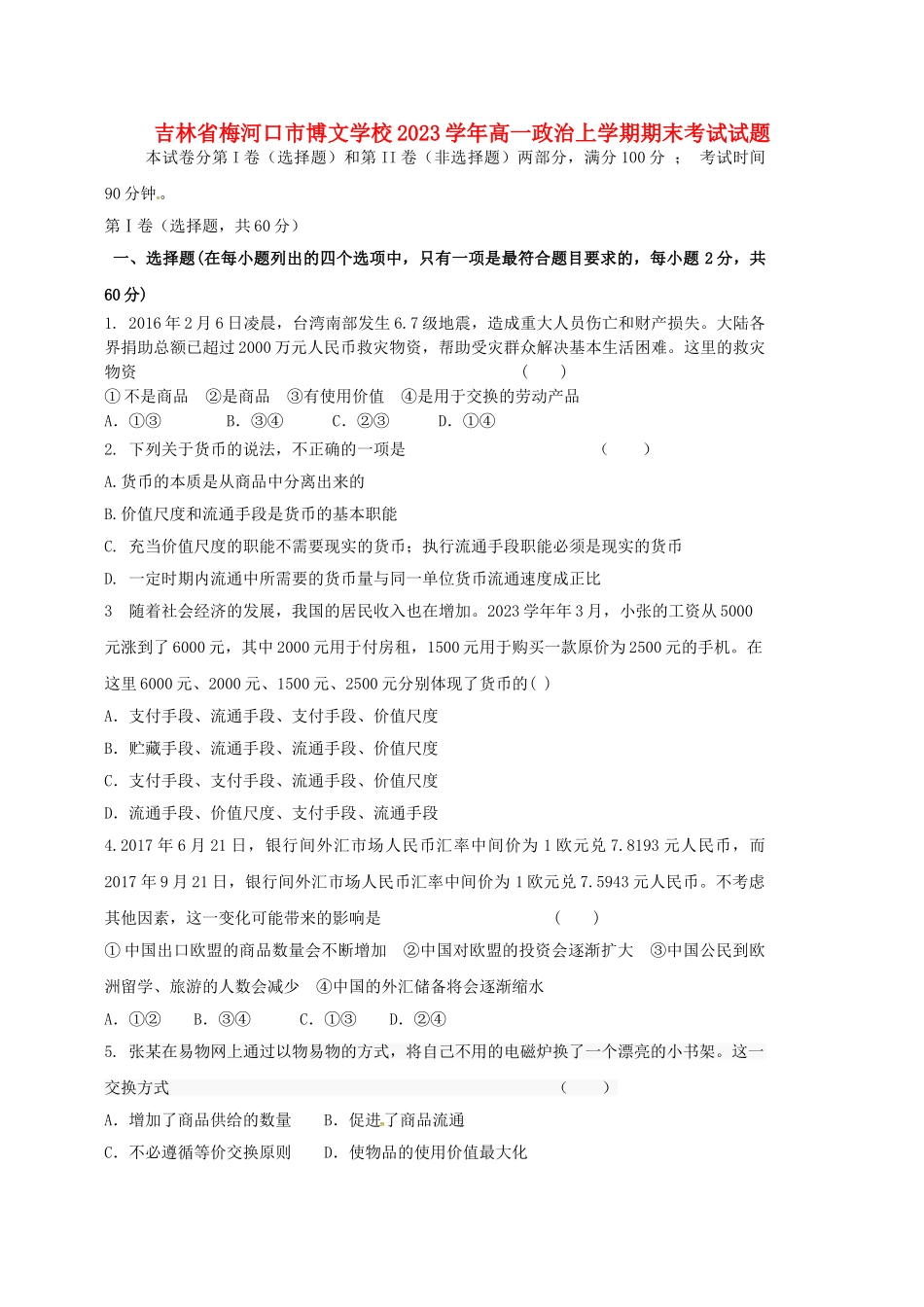 吉林省梅河口市博文学校2023学年高一政治上学期期末考试试题.doc_第1页