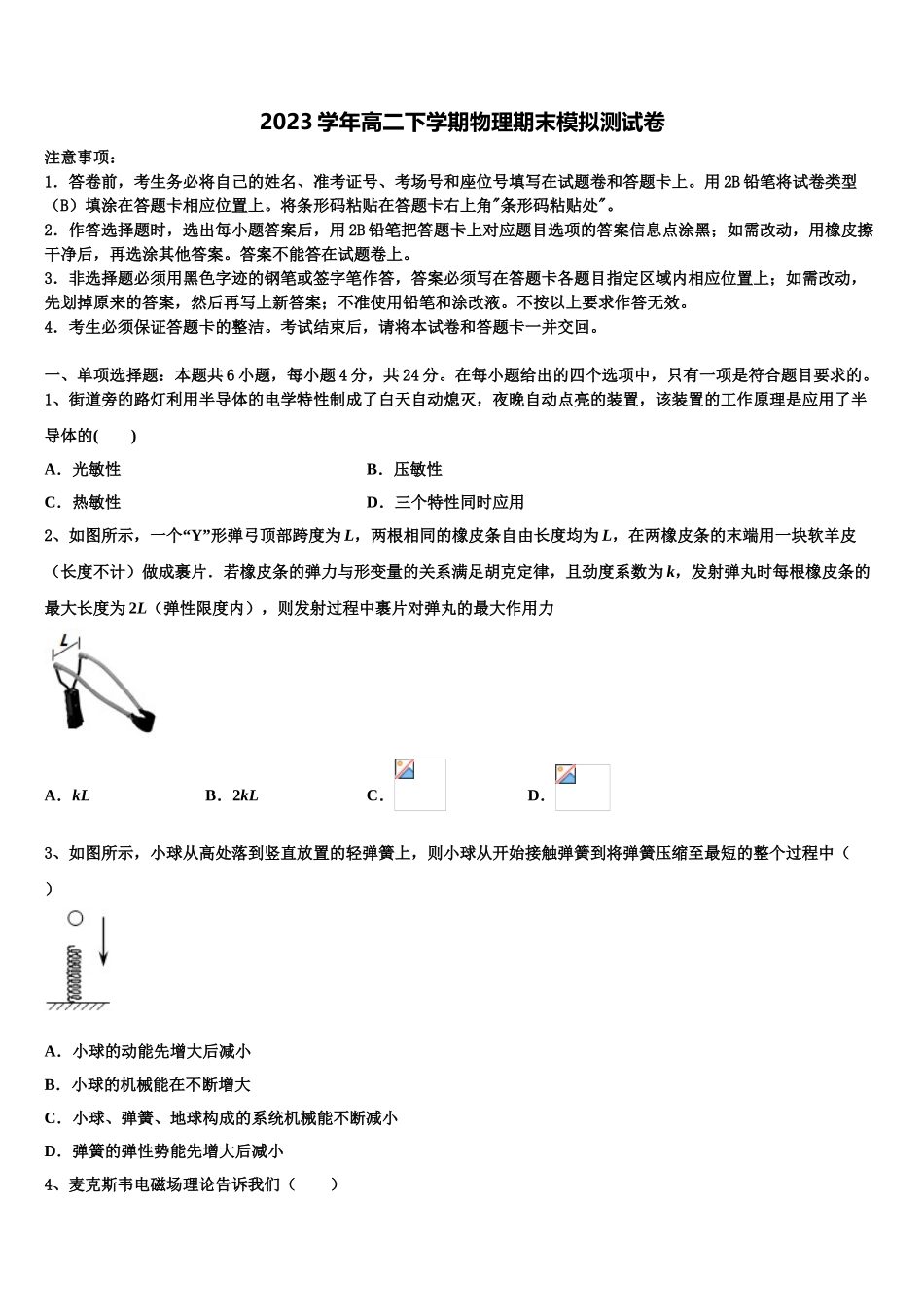 云南省河口县第一中学2023学年物理高二第二学期期末教学质量检测模拟试题（含解析）.doc_第1页