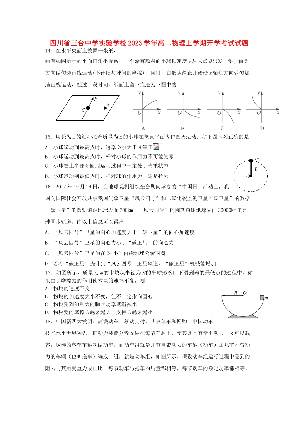 四川省三台中学实验学校2023学年高二物理上学期开学考试试题.doc_第1页