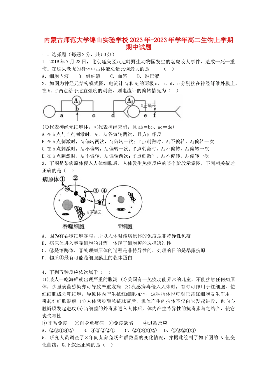 内蒙古师范大学锦山实验学校2023学年高二生物上学期期中试题.doc_第1页