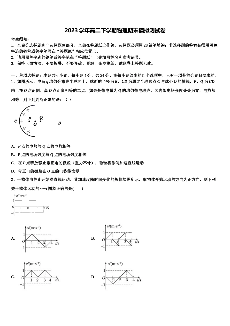 北京四中2023学年物理高二第二学期期末质量检测模拟试题（含解析）.doc_第1页