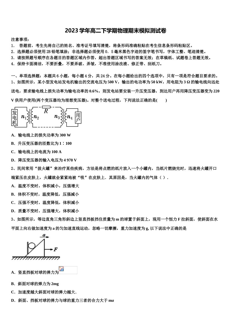 北京市延庆区市级名校2023学年高二物理第二学期期末综合测试试题（含解析）.doc_第1页