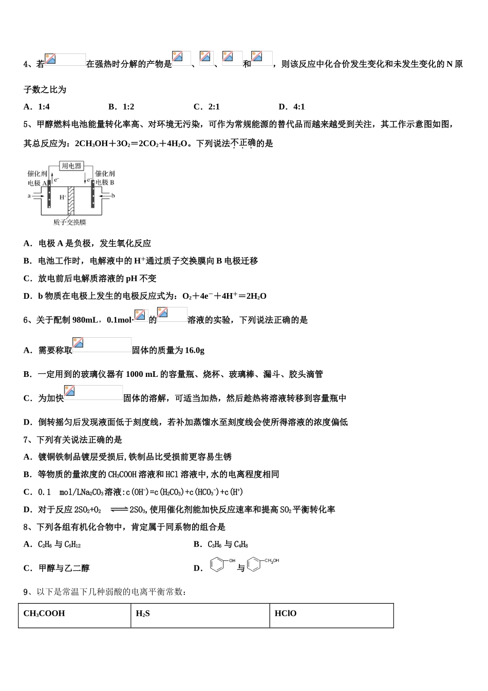 吉林省辉煌联盟九校2023学年化学高二第二学期期末学业水平测试模拟试题（含解析）.doc_第2页