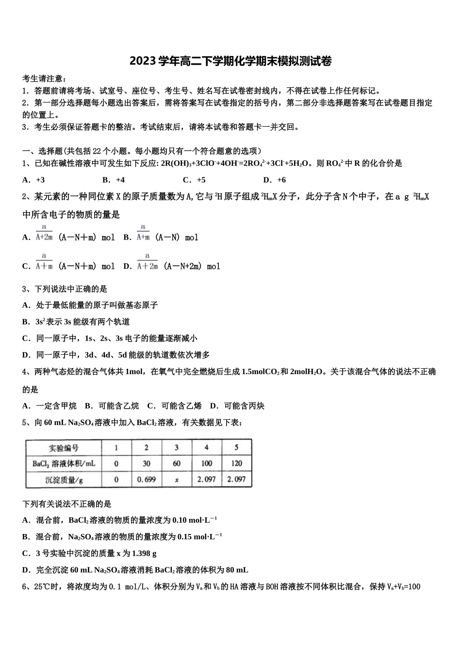 厦门六中 2023学年化学高二第二学期期末复习检测模拟试题（含解析）.doc_第1页