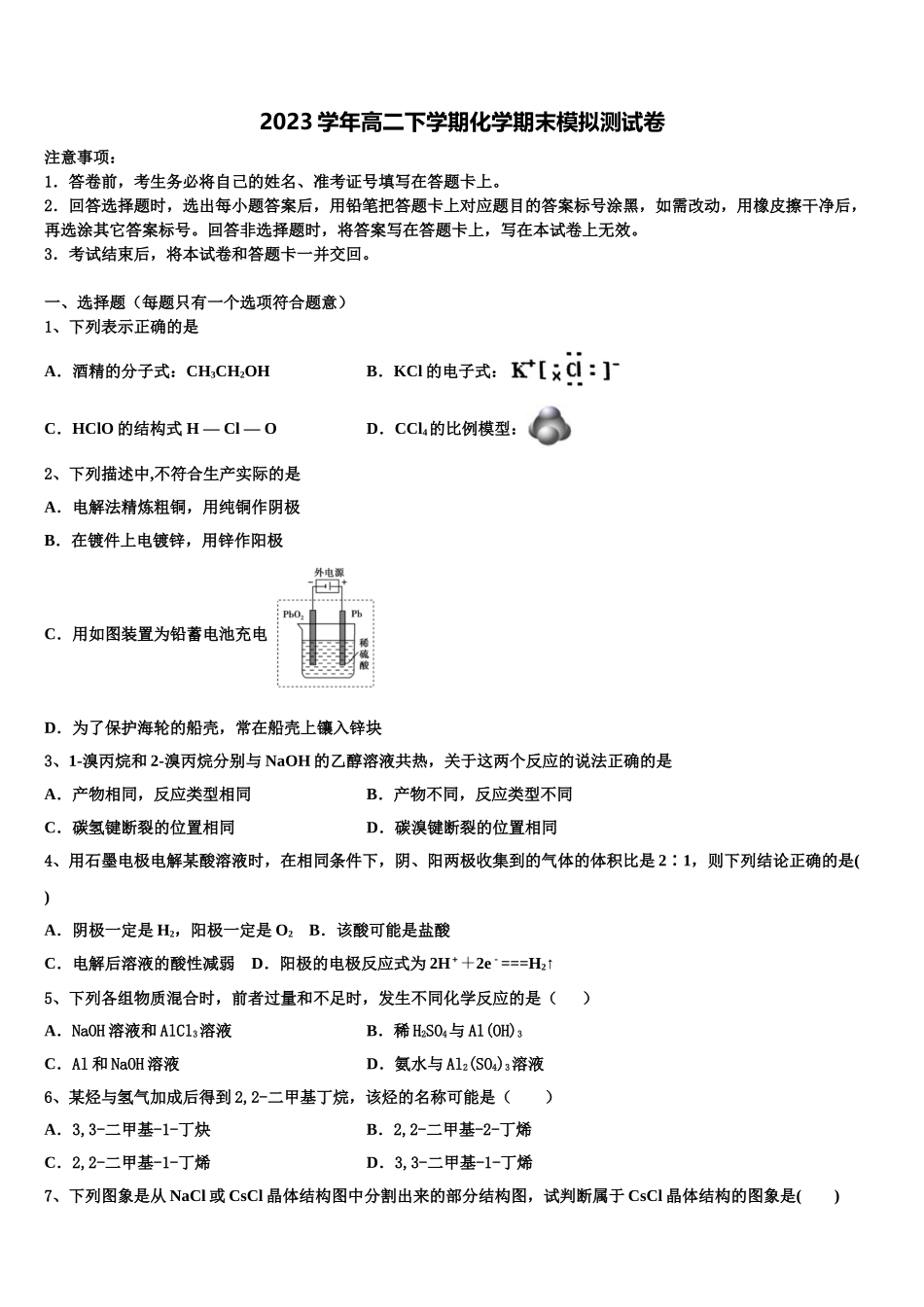 内蒙古自治区平煤高级中学、元宝山一中2023学年高二化学第二学期期末检测模拟试题（含解析）.doc_第1页