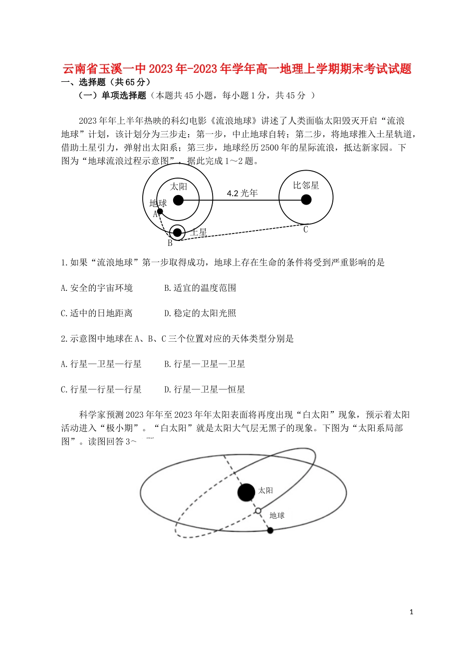 云南省玉溪一中2023学年高一地理上学期期末考试试题.doc_第1页