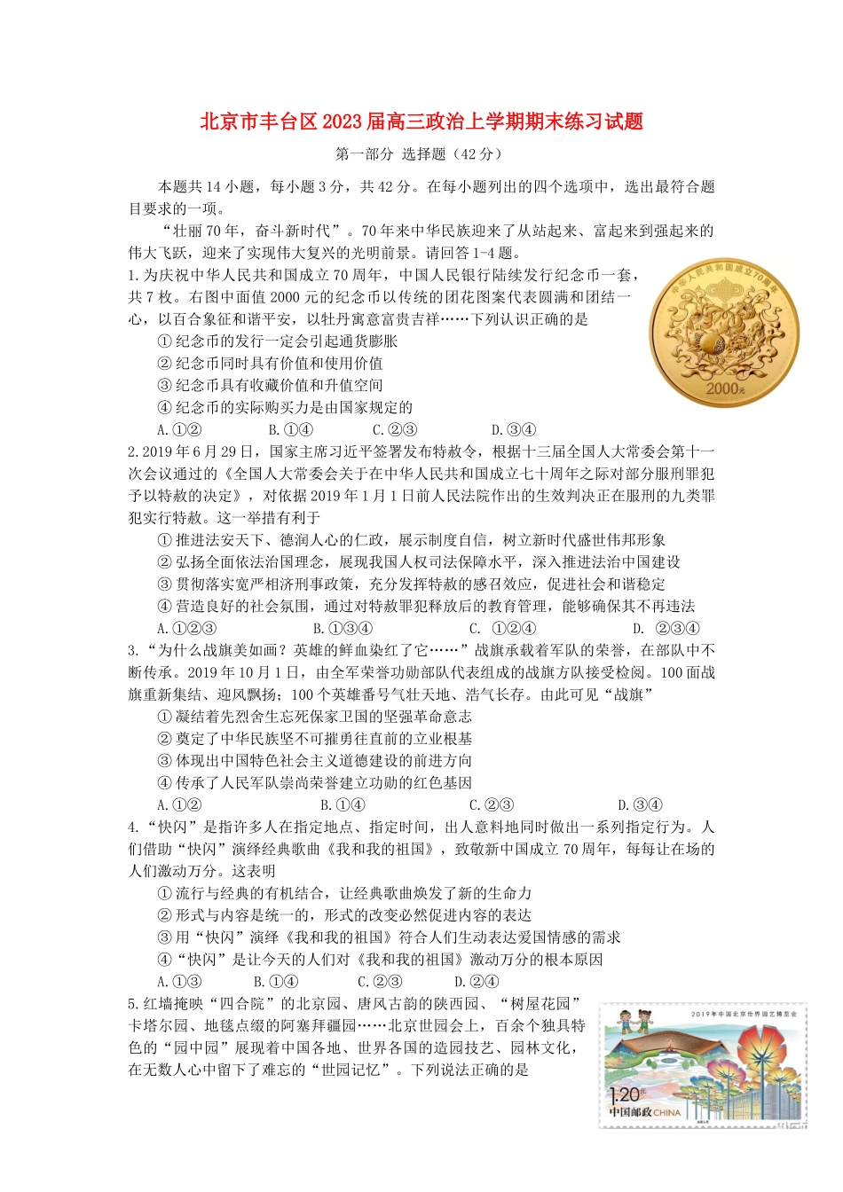 北京市丰台区2023届高三政治上学期期末练习试题.doc_第1页