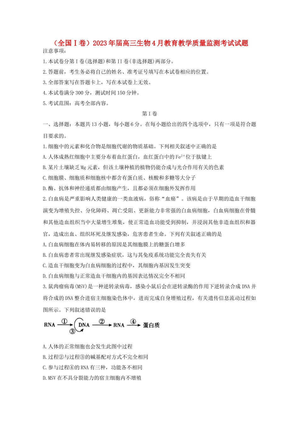 全国Ⅰ卷2023学年高三生物4月教育教学质量监测考试试题.doc_第1页