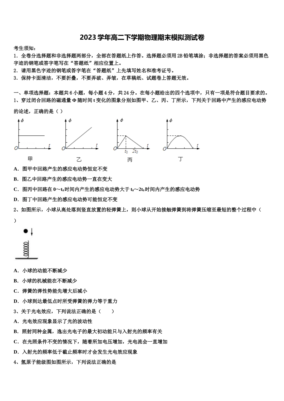 四川省乐山外国语学校2023学年高二物理第二学期期末联考模拟试题（含解析）.doc_第1页