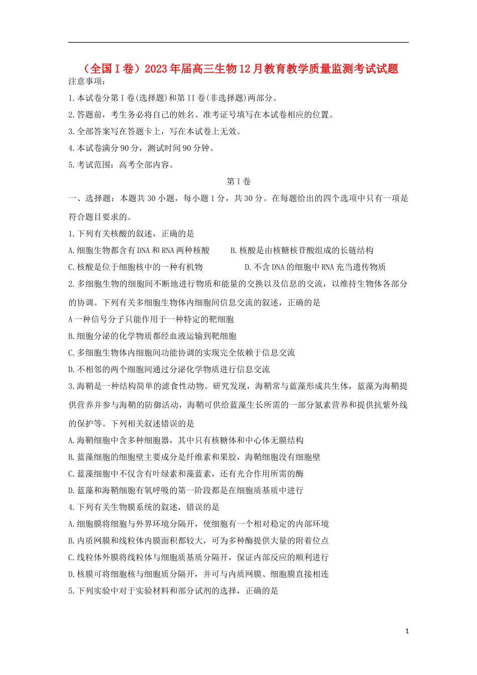 全国I卷2023学年高三生物12月教育教学质量监测考试试题.doc_第1页