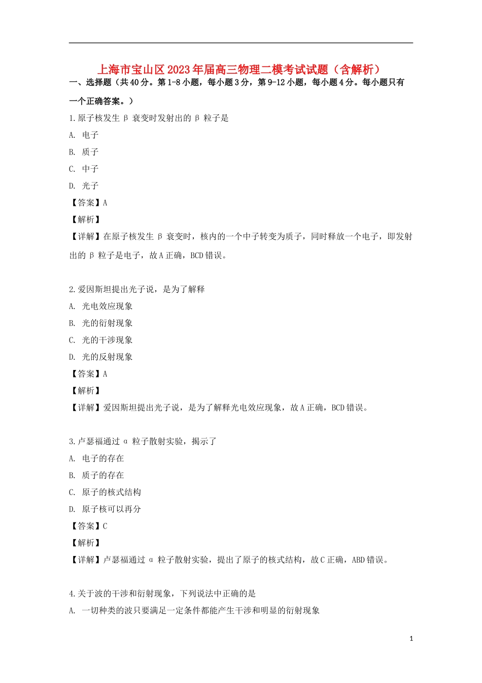 上海市宝山区2023学年届高三物理二模考试试题含解析.doc_第1页