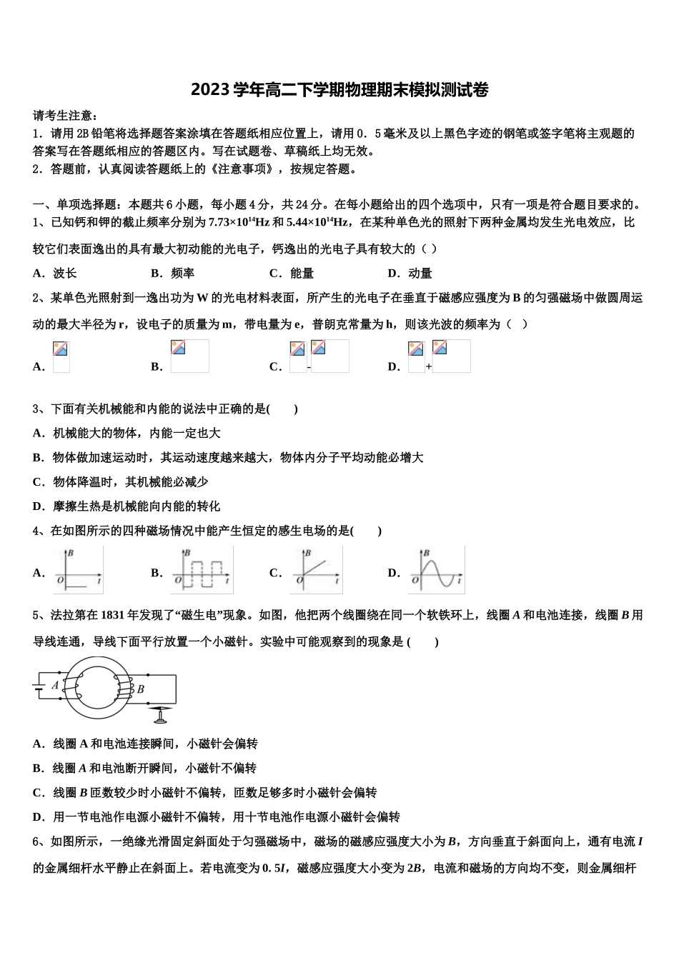 北京市西城区北京市第四中学2023学年物理高二第二学期期末预测试题（含解析）.doc_第1页