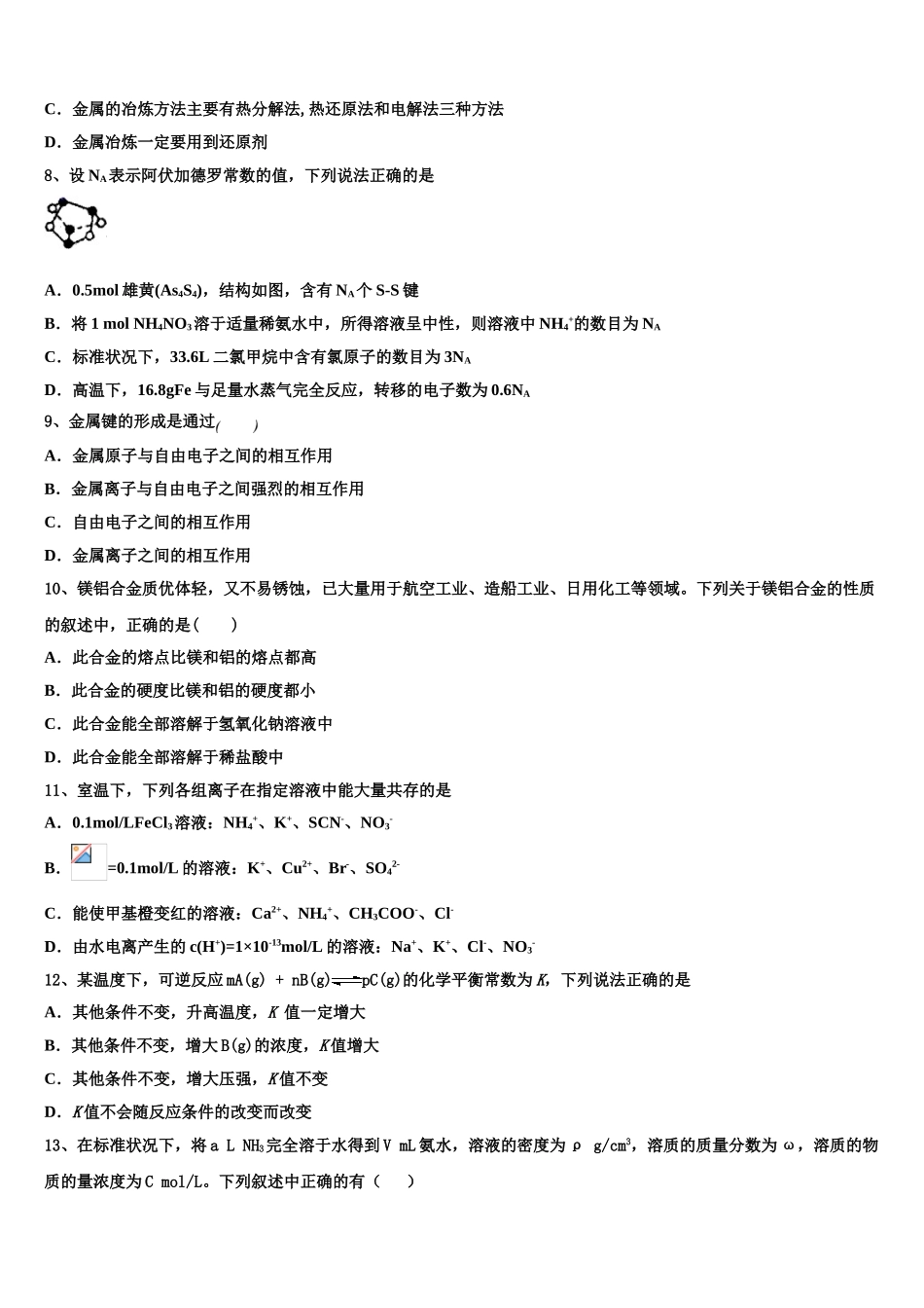 内蒙古自治区包头市第二中学2023学年化学高二下期末学业质量监测模拟试题（含解析）.doc_第2页