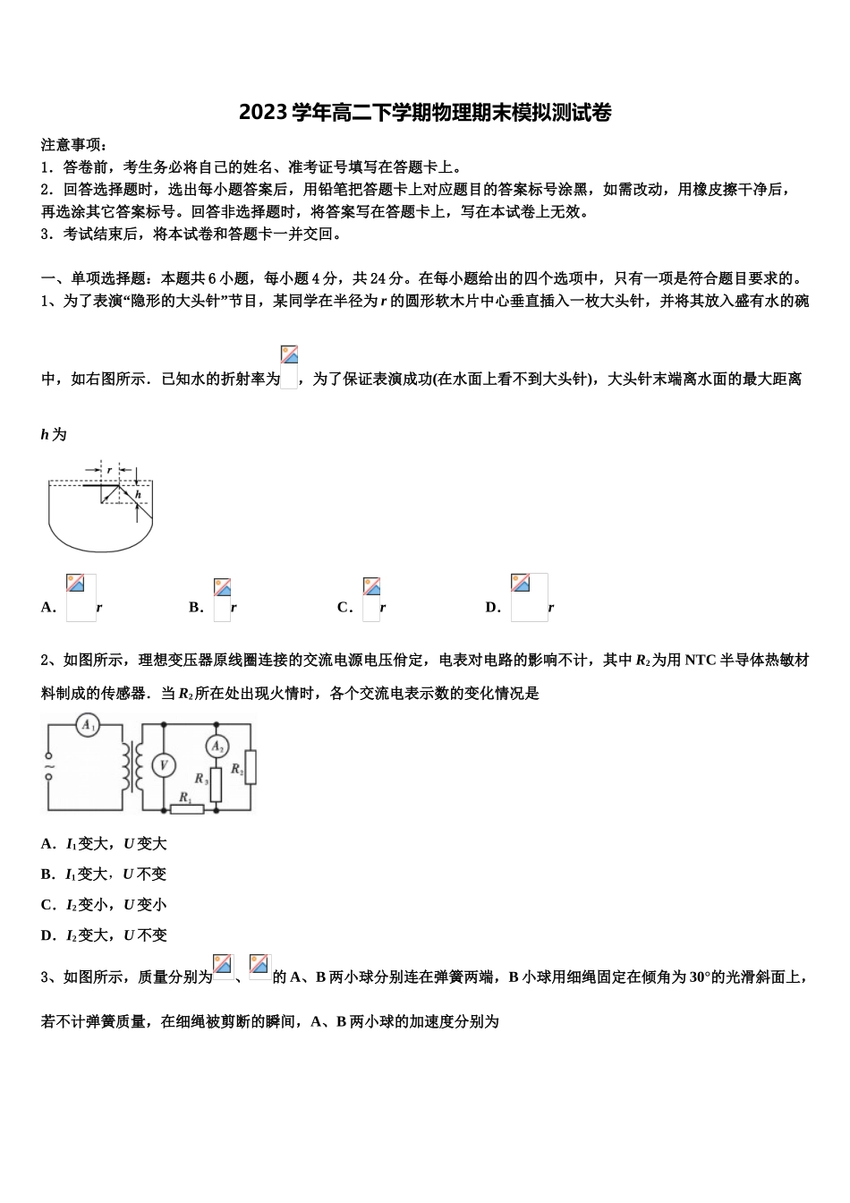 云南省曲靖市麒麟高级中学2023学年物理高二第二学期期末质量跟踪监视模拟试题（含解析）.doc_第1页