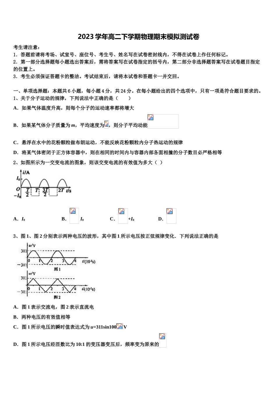 吉林省吉化第一高级中学校 2023学年物理高二第二学期期末质量检测模拟试题（含解析）.doc_第1页