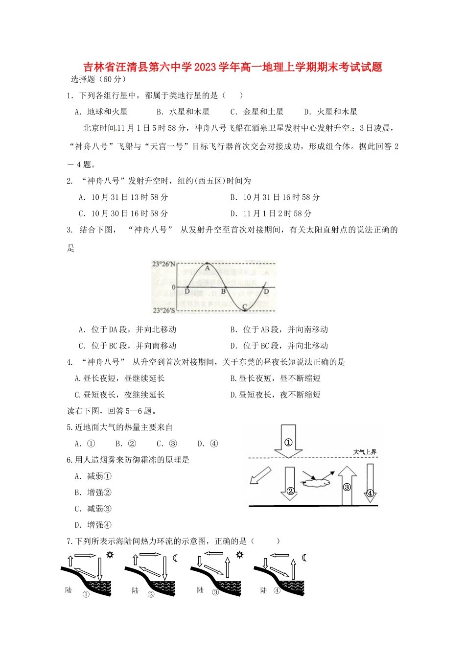 吉林省汪清县第六中学2023学年高一地理上学期期末考试试题.doc_第1页