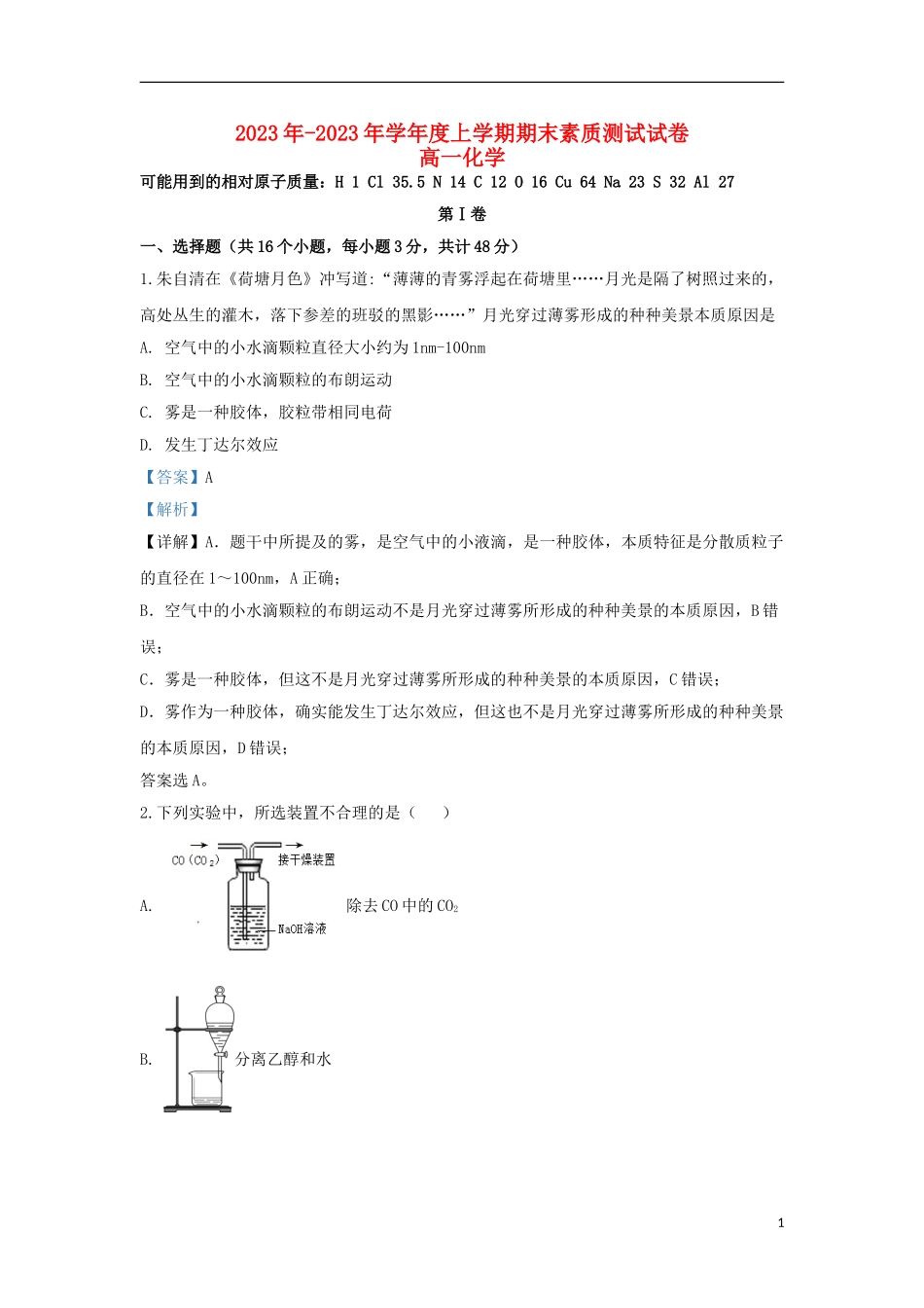 内蒙古赤峰市宁城县2023学年高一化学上学期期末考试试题含解析.doc_第1页