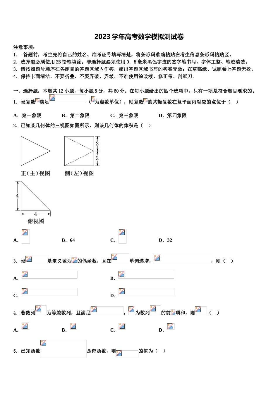 吉林省长春八中2023学年高三下学期联合考试数学试题（含解析）.doc_第1页