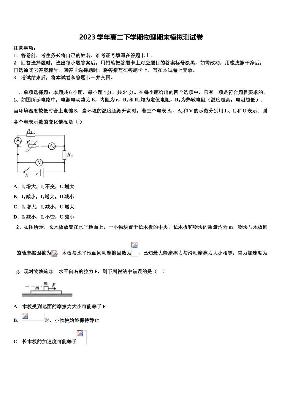 内蒙古呼和浩特市第二中学校2023学年物理高二第二学期期末检测模拟试题（含解析）.doc_第1页