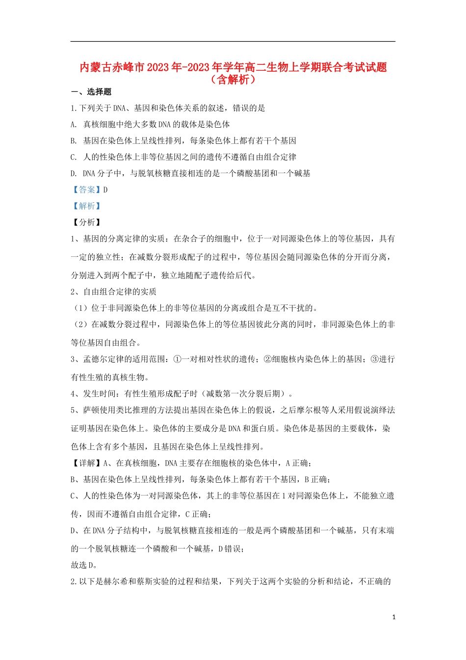内蒙古赤峰市2023学年高二生物上学期联合考试试题含解析.doc_第1页