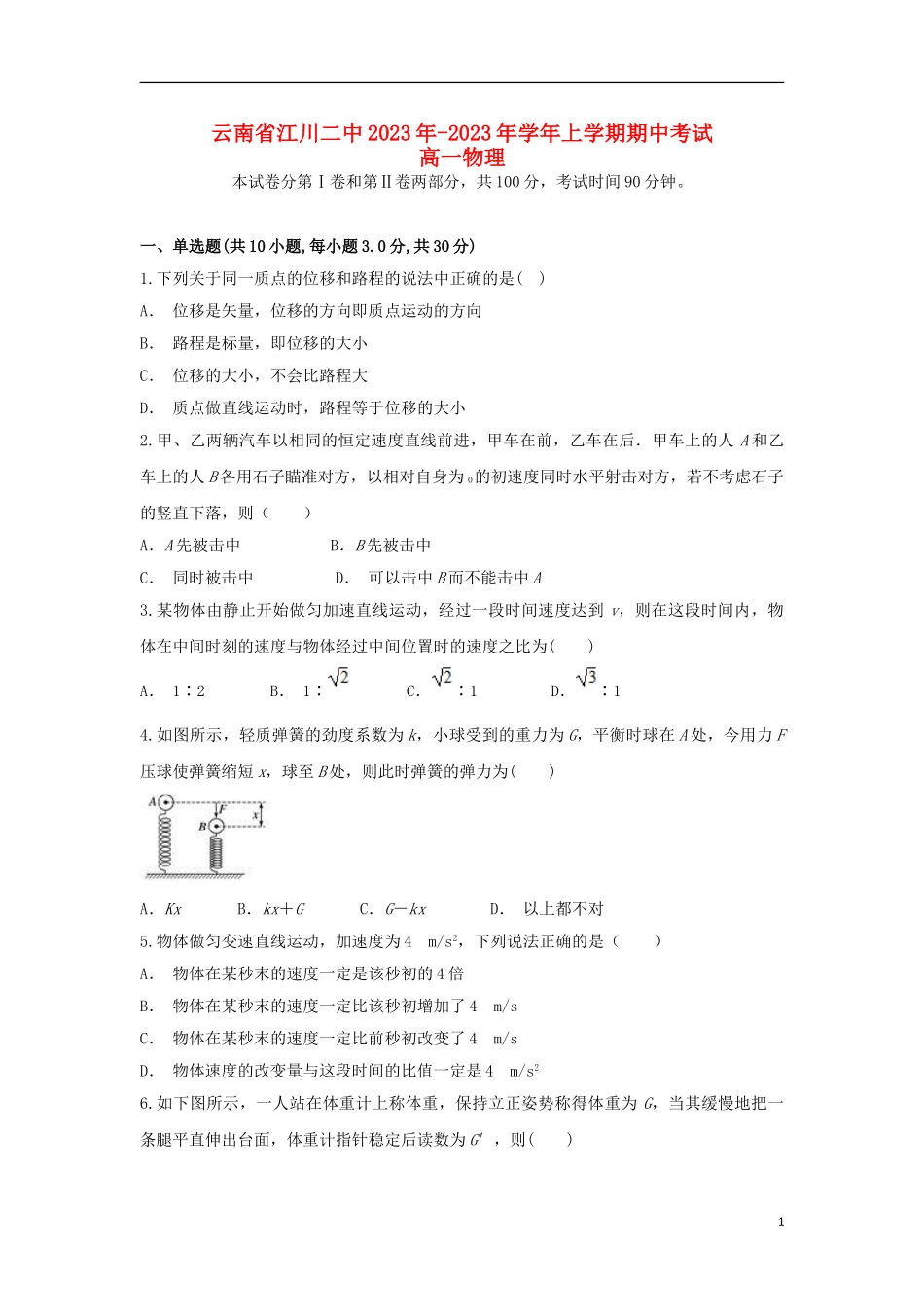 云南省江川二中2023学年高一物理上学期期中试题.doc_第1页