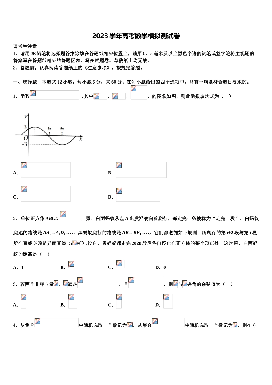 吉林省长春市十一中2023学年高考考前模拟数学试题（含解析）.doc_第1页