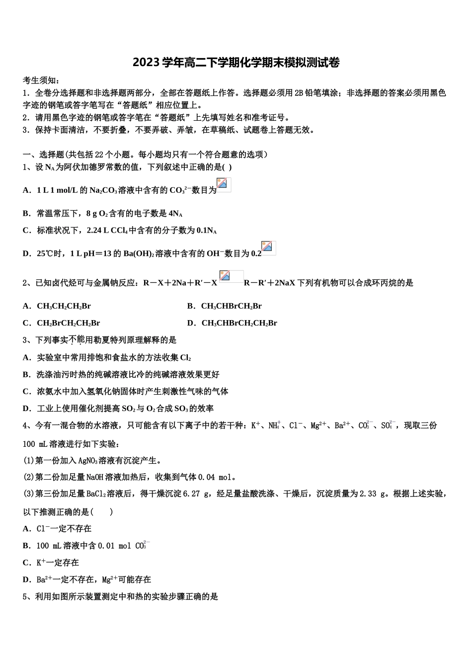 吉林省白城市白城市第十四中学2023学年化学高二下期末考试试题（含解析）.doc_第1页