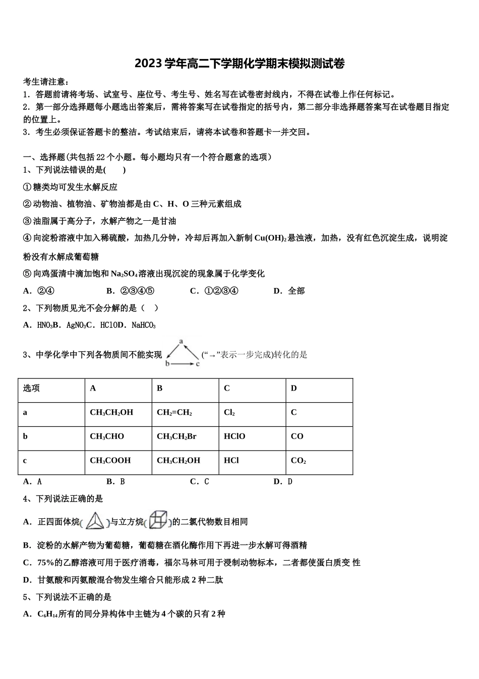 北京市昌平区昌平二中2023学年高二化学第二学期期末质量检测试题（含解析）.doc_第1页