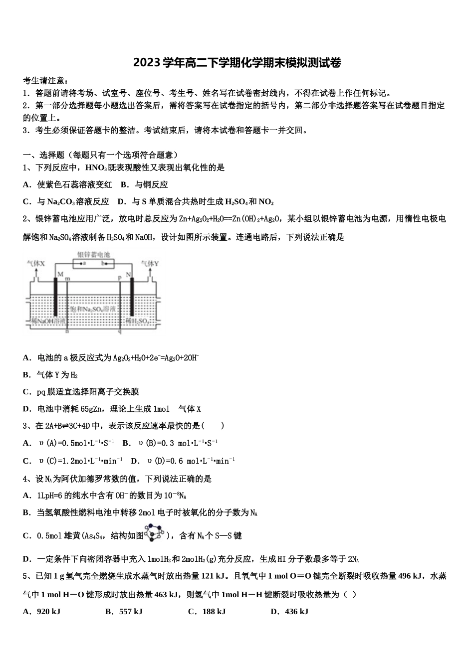 乌鲁木齐市第101中学2023学年化学高二下期末考试模拟试题（含解析）.doc_第1页