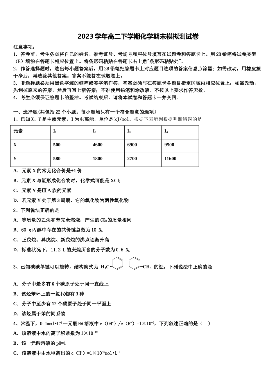 北京市朝阳区陈经伦中学2023学年化学高二第二学期期末考试模拟试题（含解析）.doc_第1页