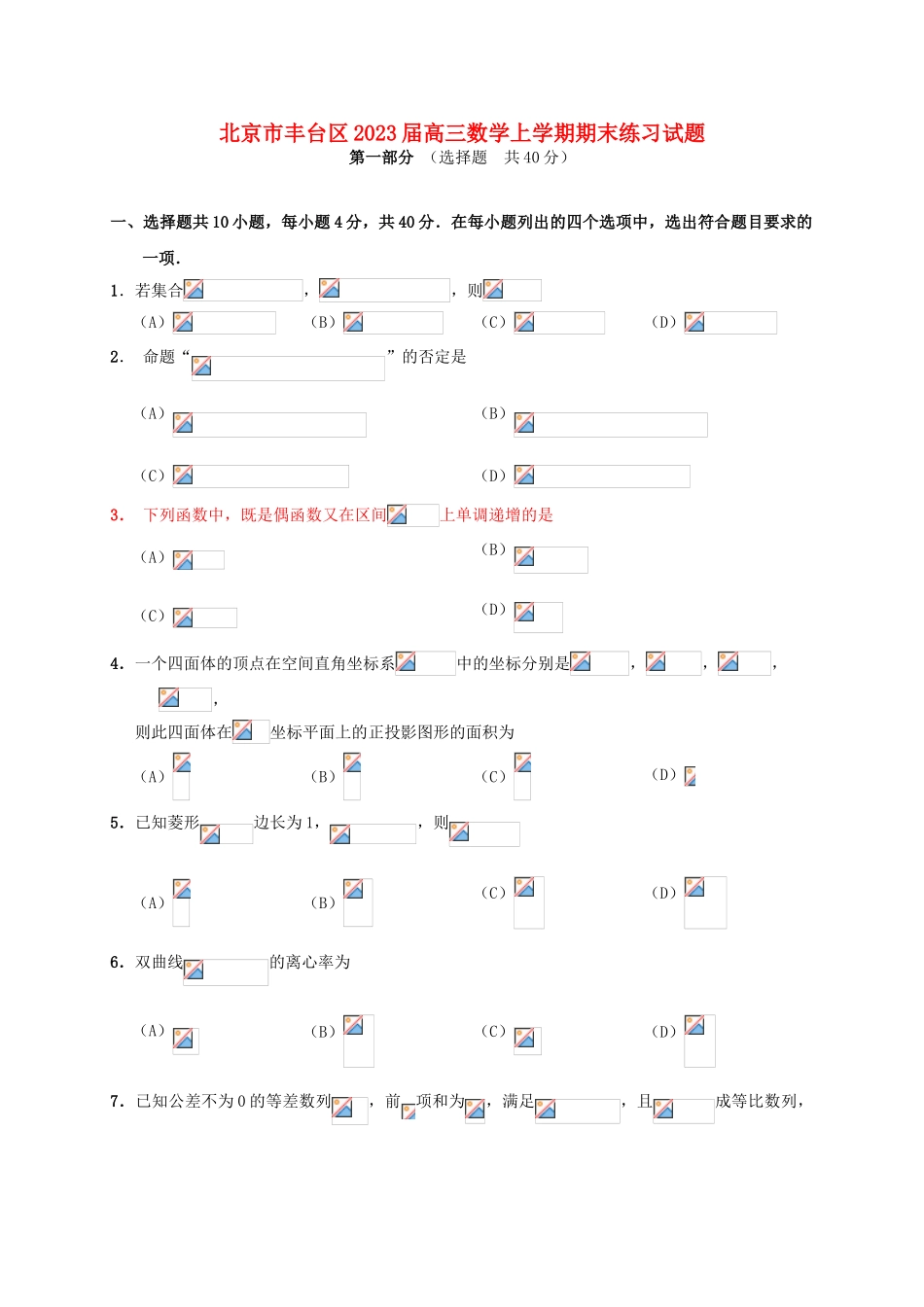 北京市丰台区2023届高三数学上学期期末练习试题.doc_第1页