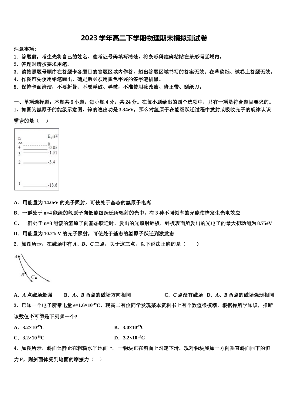 云南省西畴县第二中学2023学年物理高二第二学期期末教学质量检测试题（含解析）.doc_第1页