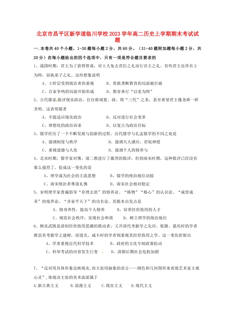 北京市昌平区新学道临川学校2023学年高二历史上学期期末考试试题.doc_第1页