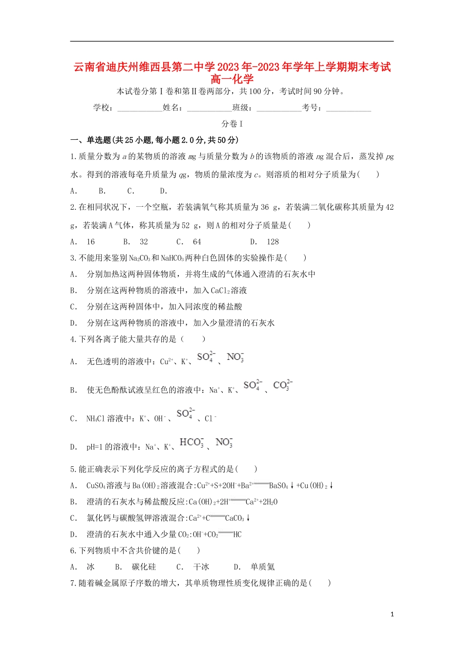 云南省迪庆州维西县第二中学2023学年高一化学上学期期末考试试题.doc_第1页