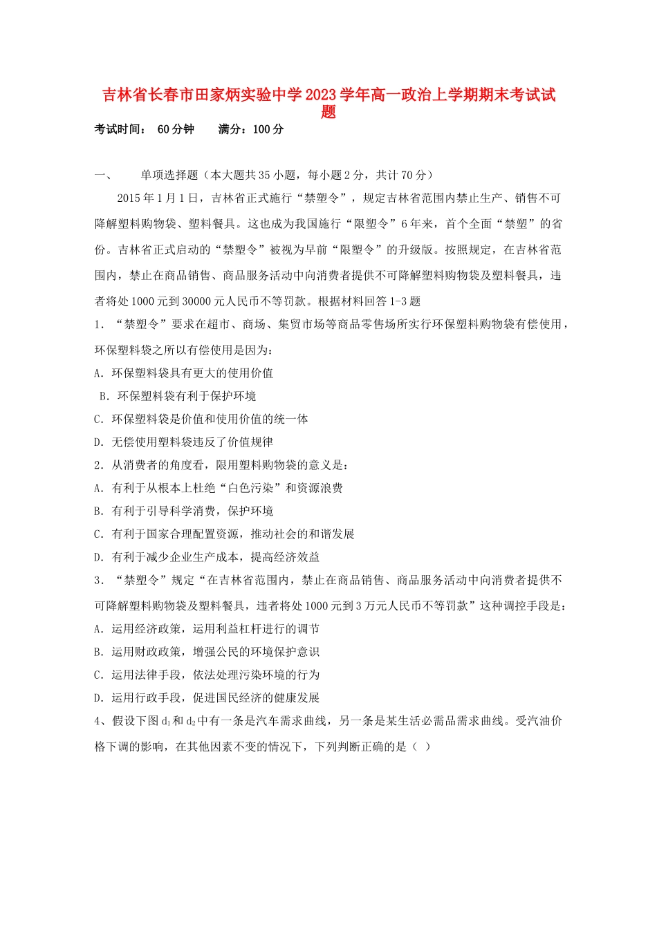 吉林省长春市田家炳实验中学2023学年高一政治上学期期末考试试题.doc_第1页