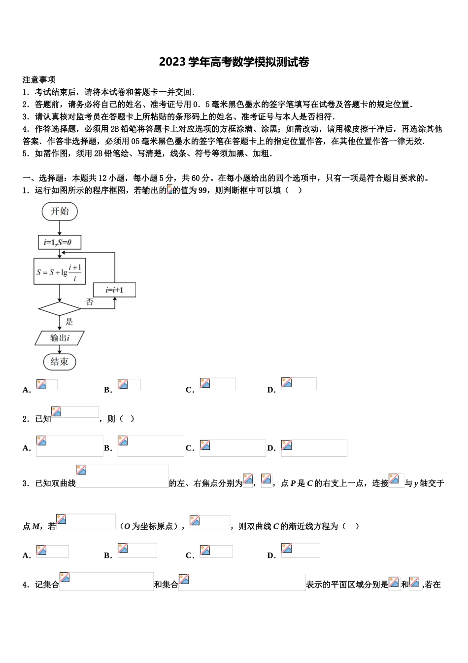 吉林省蛟河市第一中学2023学年高三下第一次测试数学试题（含解析）.doc_第1页