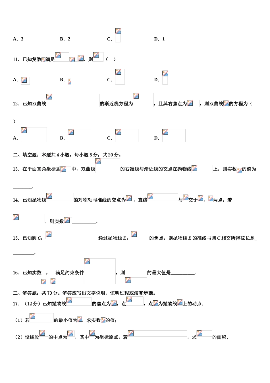 吉林省蛟河市第一中学2023学年高三下第一次测试数学试题（含解析）.doc_第3页