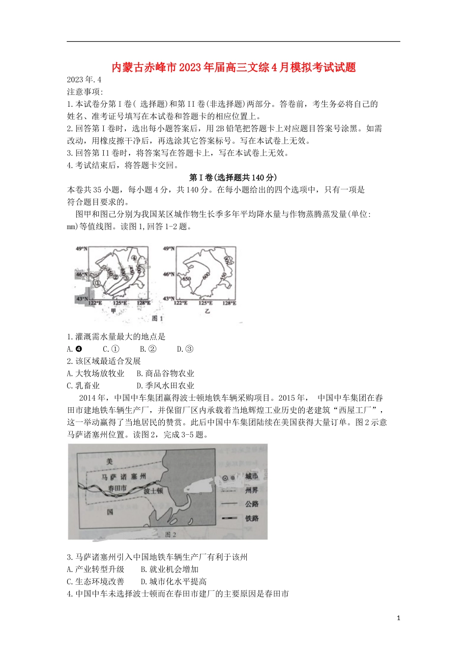 内蒙古赤峰市2023学年高三文综4月模拟考试试题.doc_第1页