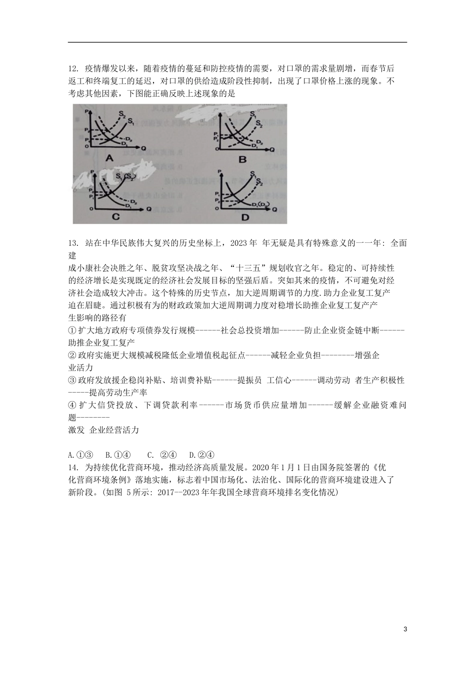 内蒙古赤峰市2023学年高三文综4月模拟考试试题.doc_第3页