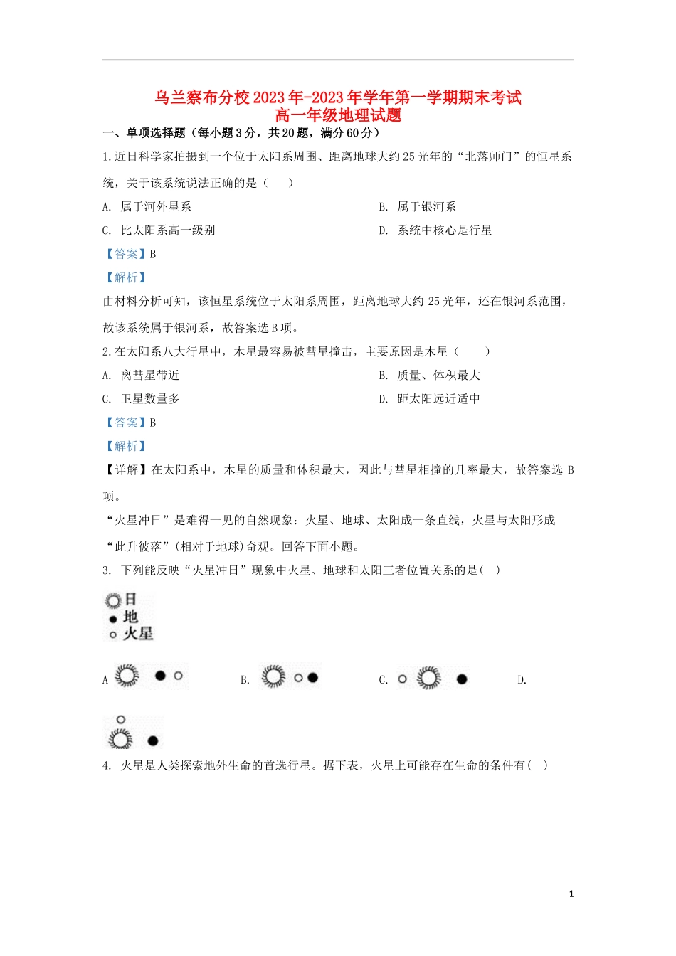 内蒙古北京八中乌兰察布分校2023学年高一地理上学期期末考试试题含解析.doc_第1页